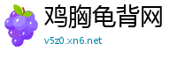 鸡胸龟背网